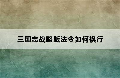 三国志战略版法令如何换行