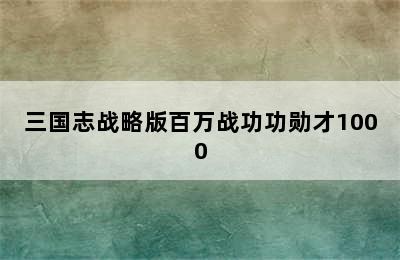 三国志战略版百万战功功勋才1000