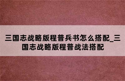 三国志战略版程普兵书怎么搭配_三国志战略版程普战法搭配