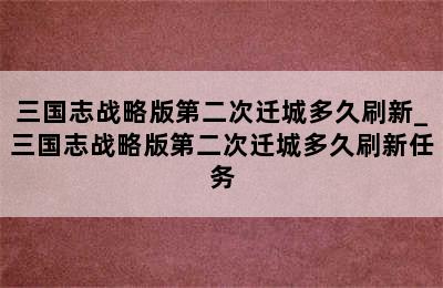 三国志战略版第二次迁城多久刷新_三国志战略版第二次迁城多久刷新任务