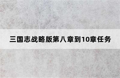 三国志战略版第八章到10章任务