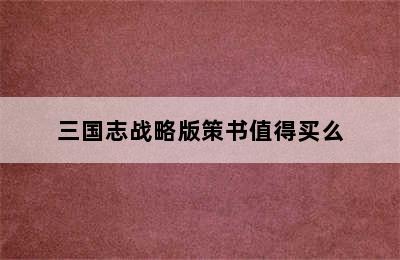 三国志战略版策书值得买么