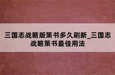 三国志战略版策书多久刷新_三国志战略策书最佳用法