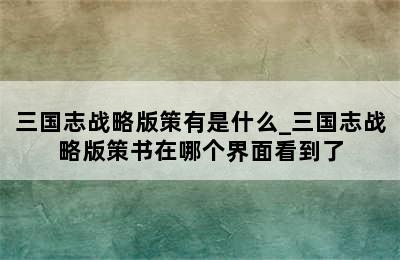 三国志战略版策有是什么_三国志战略版策书在哪个界面看到了