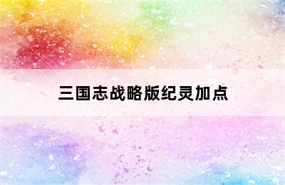 三国志战略版纪灵加点