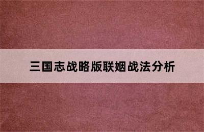 三国志战略版联姻战法分析