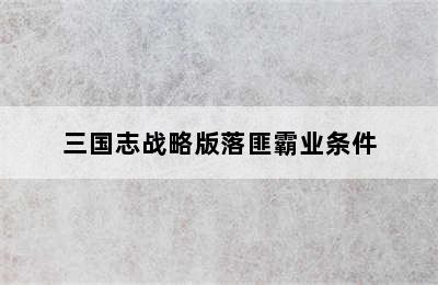 三国志战略版落匪霸业条件