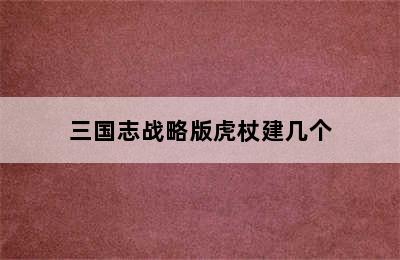 三国志战略版虎杖建几个