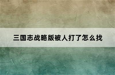 三国志战略版被人打了怎么找