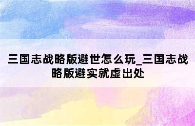 三国志战略版避世怎么玩_三国志战略版避实就虚出处