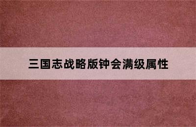 三国志战略版钟会满级属性