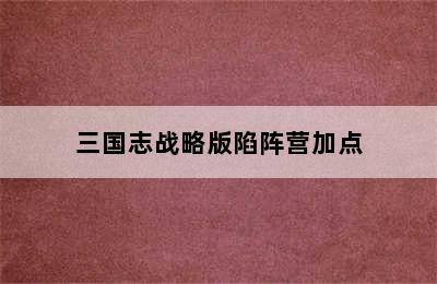 三国志战略版陷阵营加点