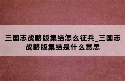 三国志战略版集结怎么征兵_三国志战略版集结是什么意思