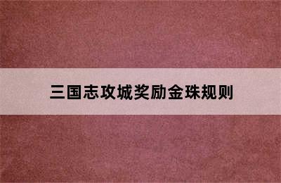 三国志攻城奖励金珠规则