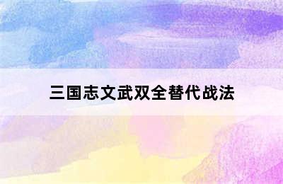 三国志文武双全替代战法