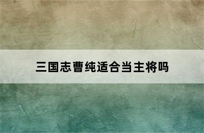 三国志曹纯适合当主将吗