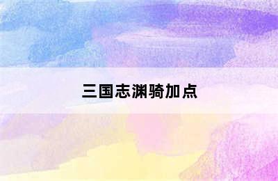 三国志渊骑加点