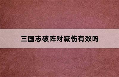 三国志破阵对减伤有效吗