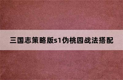 三国志策略版s1伪桃园战法搭配