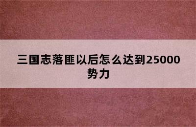 三国志落匪以后怎么达到25000势力