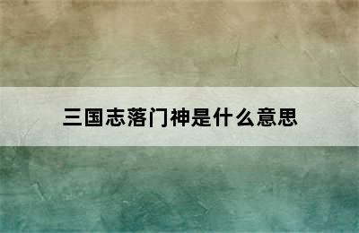 三国志落门神是什么意思