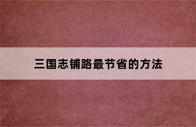 三国志铺路最节省的方法