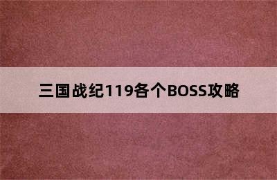 三国战纪119各个BOSS攻略