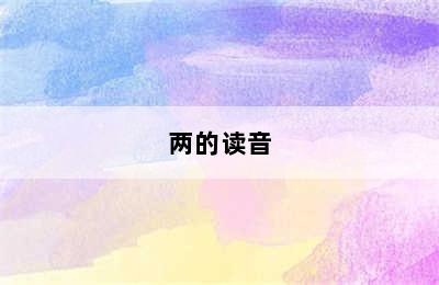 两的读音