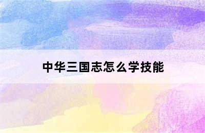 中华三国志怎么学技能