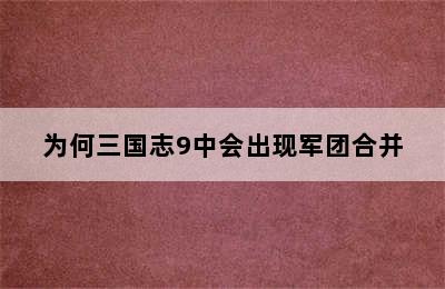 为何三国志9中会出现军团合并