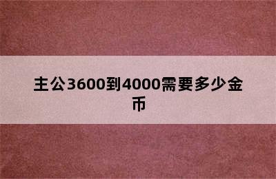 主公3600到4000需要多少金币