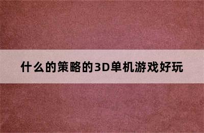 什么的策略的3D单机游戏好玩