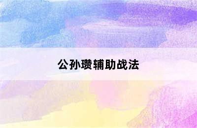 公孙瓒辅助战法