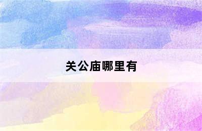 关公庙哪里有