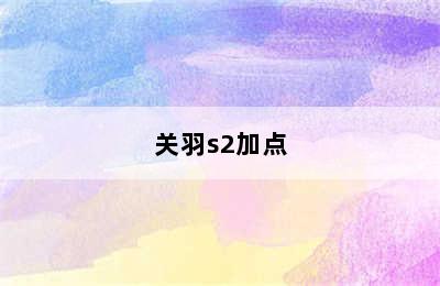 关羽s2加点