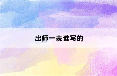 出师一表谁写的