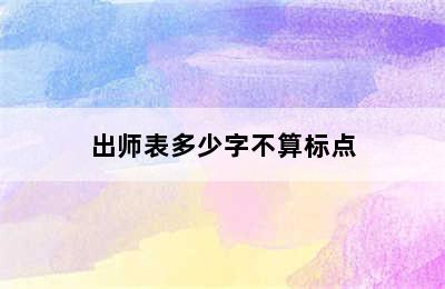 出师表多少字不算标点