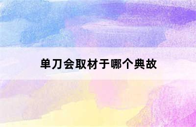 单刀会取材于哪个典故