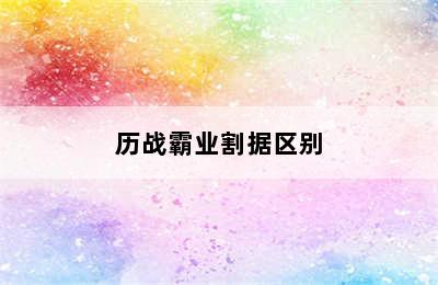 历战霸业割据区别