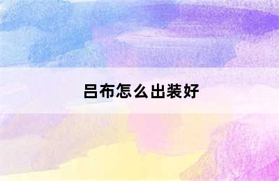 吕布怎么出装好