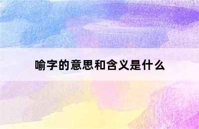 喻字的意思和含义是什么