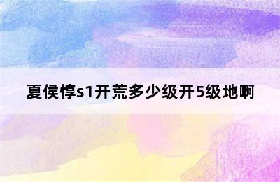 夏侯惇s1开荒多少级开5级地啊