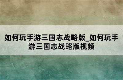 如何玩手游三国志战略版_如何玩手游三国志战略版视频