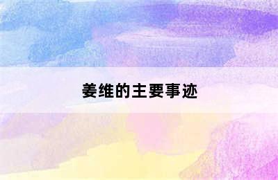 姜维的主要事迹