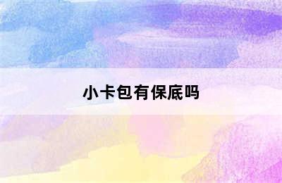 小卡包有保底吗