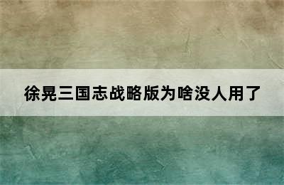 徐晃三国志战略版为啥没人用了