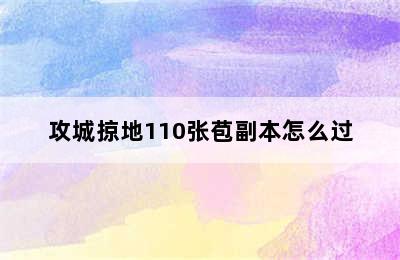 攻城掠地110张苞副本怎么过