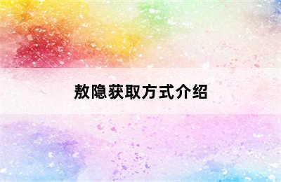 敖隐获取方式介绍