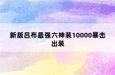 新版吕布最强六神装10000暴击出装