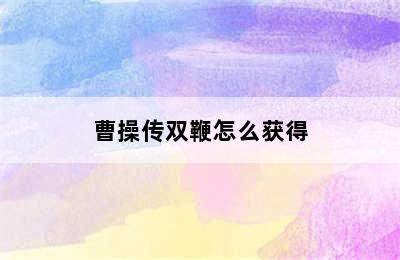 曹操传双鞭怎么获得